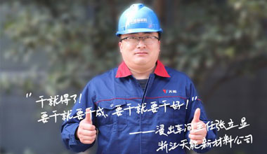 张立显:“要干就要干成，要干就要干好！”